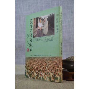 正版:长生不老的追求 曾子南