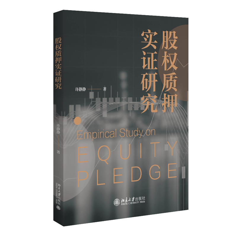 醉染图书股权质押实研究9787301328385