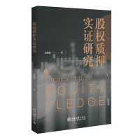 醉染图书股权质押实研究9787301328385