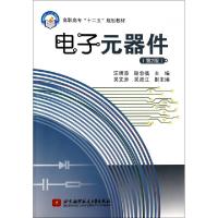 正版新书]电子元器件(第2版高职高专十二五规划教材)汪明添//谢