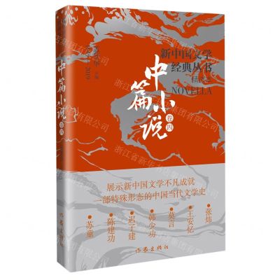 [N]新中国文学经典丛书精选本(中篇小说卷4)-9787521221855