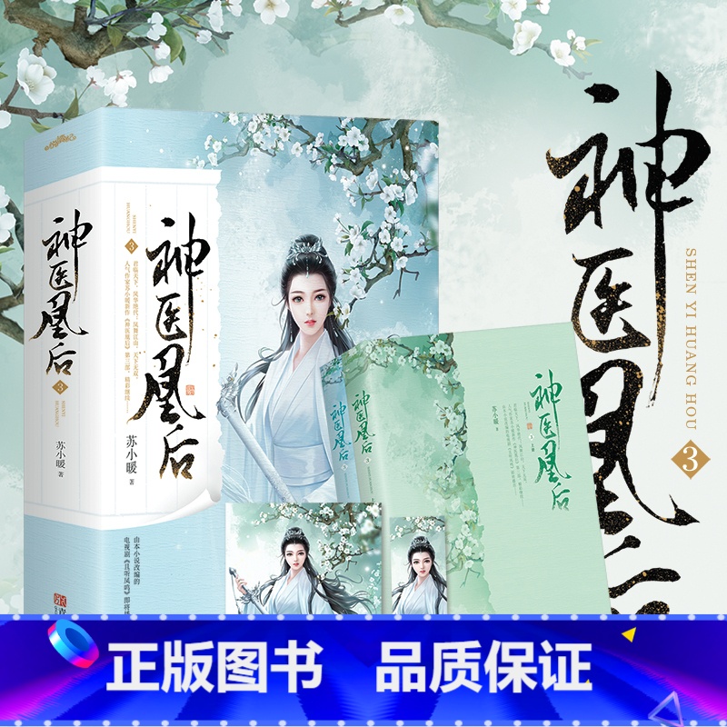 [正版]赠海报+书签神医凰后3 苏小暖著 且听凤鸣电视剧原著小说 杨CHAO越 徐开骋主演 青春文学古代言情玄幻仙侠古