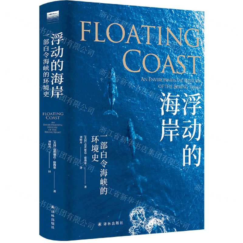 [N]浮动的海岸(一部白令海峡的环境史)(精)-9787544790789