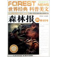 正版新书]森林报(秋季8月号美绘典藏版)/世界经典科普美文(苏联)