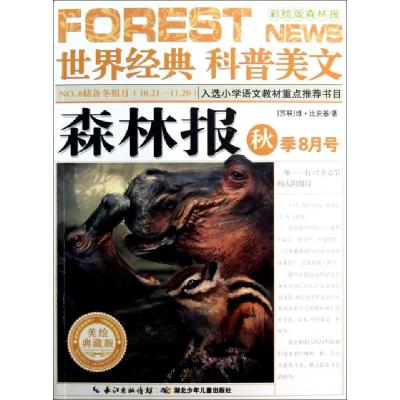 正版新书]森林报(秋季8月号美绘典藏版)/世界经典科普美文(苏联)