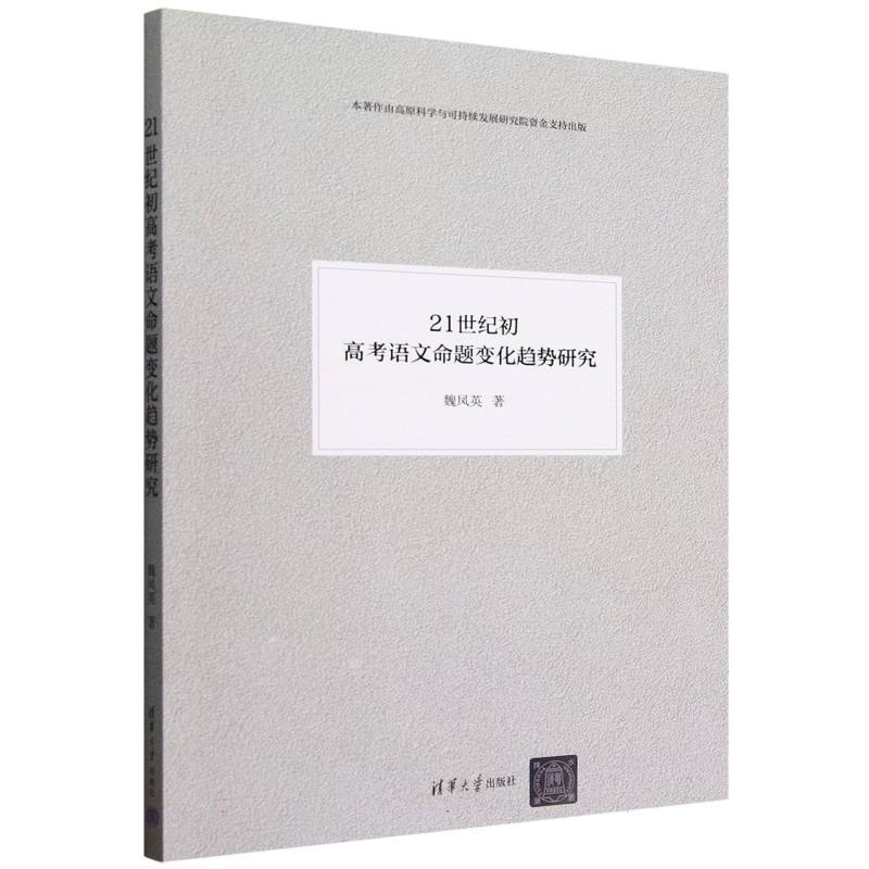 正版新书]21世纪初高考语文命题变化趋势研究魏凤英|97873026923