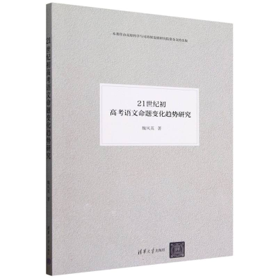 正版新书]21世纪初高考语文命题变化趋势研究魏凤英|97873026923