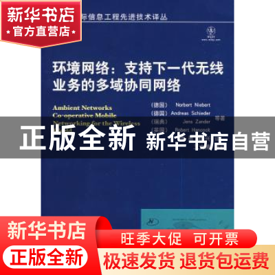 正版 环境网络:支持下一代无线业务的多域协同网络 [德]Norbert N