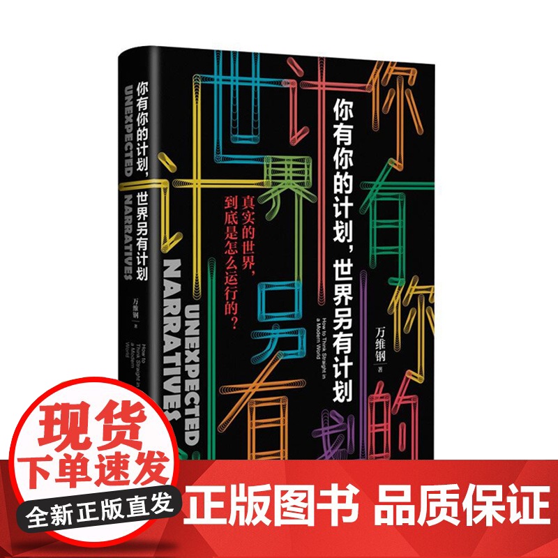 你有你的计划 世界另有计划 高手精英的见识和我们的时代 智识分子做个复杂的现代人万万没想到书 正版书籍