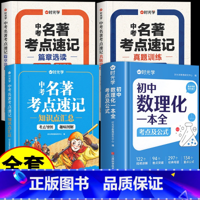 [全4册]初中数理化+中考名著考点速记 初中通用 [正版]初中数理化一本全 初中数理化字典 数学物理化学公式基础知识大全