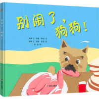 [M]别闹了,狗狗!-9787533296629