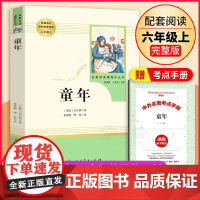 [友一个正版]童年 高尔基原著人民教育出版社 六年级上必读课外阅读书籍完整版无删减 小学生语文教材配套书目世界名著