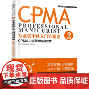 CPMA专业美甲培训系列--专业美甲从入门到精通:CPMA二级美甲培训教材 正版书籍