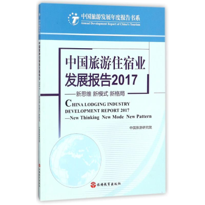 醉染图书中国旅行住宿业发展报告9787563736478