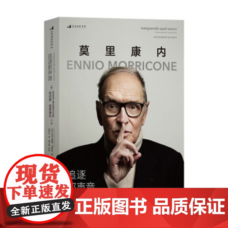 正版追逐那声音[意]亚历山德罗·德罗萨著,邵思宁译,[意]埃尼奥·莫里康内9787505752979中国友谊出版公司