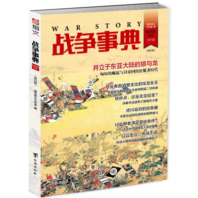 正版新书]战争事典036(修订版)指文烽火工作室9787516815960