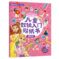 正版新书]迪士尼公主儿童数独入门贴纸书基础级迪士尼9787115563