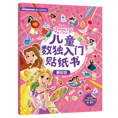 正版新书]迪士尼公主儿童数独入门贴纸书基础级迪士尼9787115563