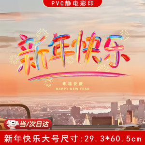 雪束当次2025蛇年玻璃静电贴彩虹窗花新年装饰贴纸窗贴车过年春节