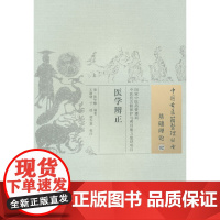 [ 正版书籍]医学辨正·中国古医籍整理丛书 中国中医药出版社
