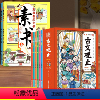 [全套8册] 素书+漫画古文观止 [正版]素书漫画版2册 漫画智慧奇书素书小学生儿童适合5-15岁解读成功国学智慧书籍黄