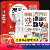 全6册 小学生爱看的漫画数学 [正版]这才是孩子爱看的漫画数学全套6册 俄罗斯别莱利曼著6-15岁青少年儿童早教启蒙书小
