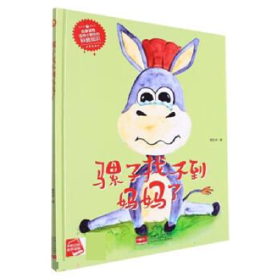 正版新书]骡子找不到妈妈董恒波 著9787510182259