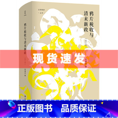 [正版] 鸦片税收与清末新政(修订本)刘增合著 壹卷YeBook 论世衡史丛书 四川人民出版社 考察禁政、财政与新