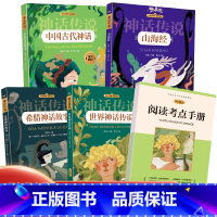 [赠考点手册]四年级(上)全4册 [正版]快乐读书吧小学四年级上册下册阅读课外书全套山海经希腊神话故事中国古代神话看看我