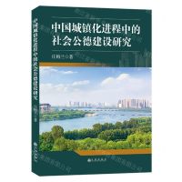 [N]中国城镇化进程中的社会公德建设研究-9787522517452