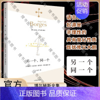 [正版]另一个,同一个(博尔赫斯全集)外国文学诗歌 拉美文学 另著小径分岔的花园 中文版 书籍