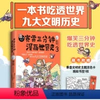 [正版] 赛雷三分钟漫画世界史3(一本书看懂九大文明历史!爆笑三分钟,吃透世界史!随书附赠赛雷文明史主题涂色卡+精致书