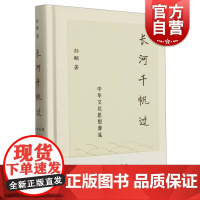 长河千帆过——中华文化思想源流