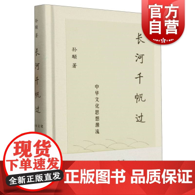 长河千帆过——中华文化思想源流
