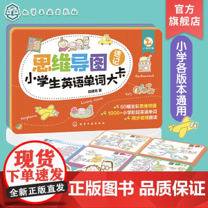 思维导图速记小学生英语单词大卡 小学各版本通用 思维导图记单词 小学生英语单词背诵书 思维导图漫画图解速记小学英语单词1