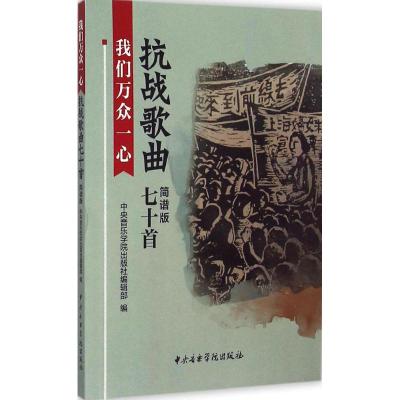 正版 我们万众一心—抗战歌曲七十首(简谱版) 附光盘 中央音乐学院出版社