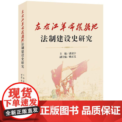 正版 左右江革命根据地法制建设史研究 潘凌宇 赖正直 法律出版社