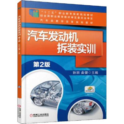 正版新书]汽车发动机拆装实训 第2版编者:孙丽//曲健97871115026