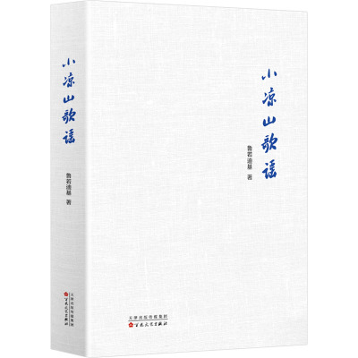 小凉山歌谣