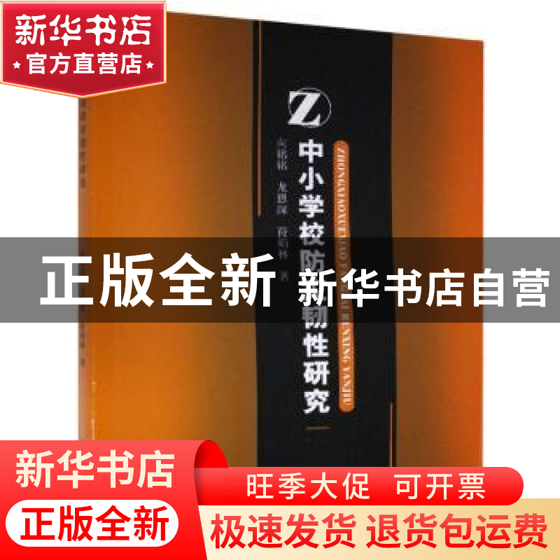正版 中小学校防灾韧性研究 向铭铭,龙恩深,符娟林 地质出版社 97