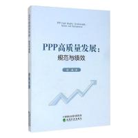 正版新书]PPP高质量发展:规范与绩效刘薇9787521814088