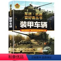 任选两本69.8元]军迷武器●装甲车辆 [正版]军迷武器爱好者丛书 装甲战车 大百科作战车辆性能介绍坦克侦察车青少年军事