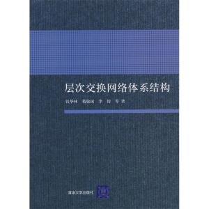 正版新书]层次交换网络体系结构钱华林9787302178651