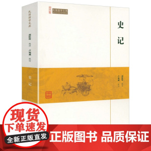 史记 崇文馆民国国学文库书籍