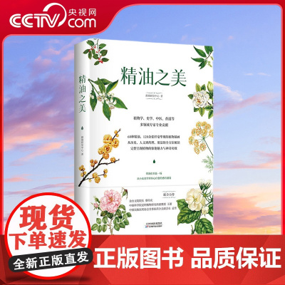 [央视网]精油之美 精装 金台文院院长 中科院昆明植物研究所副教授联合 精油芳疗与中医药文化相结合的集大成之作 HY
