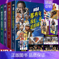 [正版]丰富随书赠品 NBA那些年我们一起追的球星1-4 全4册 乔丹麦迪科比邓肯姚明体育球星人物传记nba篮球人物书珍