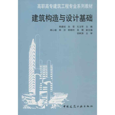 醉染图书建筑构造与设计基础9787112150014