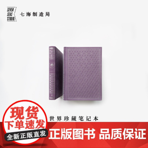 世界珍藏笔记本·堇绒银|烫银布面精装 |A5空白超厚100g书写纸|生日新年礼物手帐日记|世界文学名著珍藏本复刻|译文七