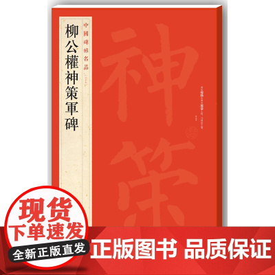 中国碑帖名品·柳公权神策军碑 上海书画出版社 正版书籍