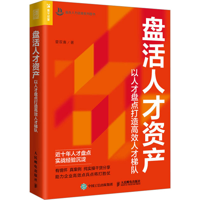 盘活人才资产:以人才盘点打造高效人才梯队